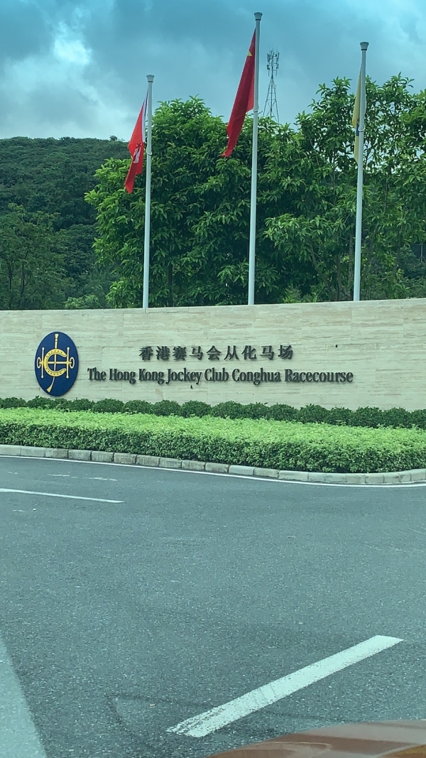 香港賽馬會(huì)從化馬場(chǎng)