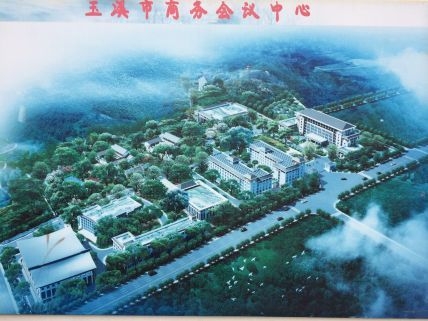 玉溪市商務(wù)會議中心